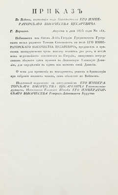 Подборка из шести приказов от 1825 г. для прочтения в эскадронах, ротах и артиллерии: